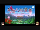 【ゆっくり】幻想人形演舞-ユメノカケラ-　その一