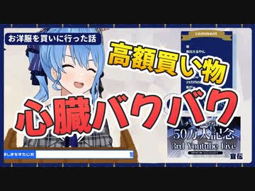 【星街すいせい】うっかり高額な買い物をしそうになって心臓バクバクになるすいちゃん【ホロライブ切り抜き】