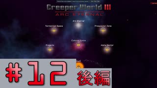 【Creeper World3】【後編】　まったりプレイ　＃12　【倍速動画】 【steam】