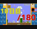 【日刊】サ終まで見届けるマリオ35【10日目/180】