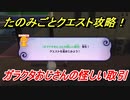 妖怪ウォッチ４　ガラクタおじさんの怪しい取引！たのみごとクエスト攻略！　【妖怪ウォッチ４++】