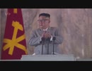 北朝鮮 朝鮮労働党創立75年 軍事パレード...金正恩委員長が祝賀演説