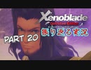 [ゼノブレイド]世界的名作RPGのリマスター版、懐かしみながら感動していこう‼　part 20