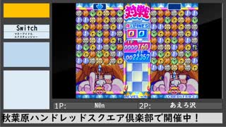 第8回初代ぷよ関東オフ（6）