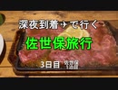【3日目】深夜到着✈で行く佐世保旅行【佐世保一泊目】