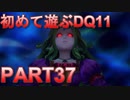 【実況】初めて遊ぶドラゴンクエストXI S　#37　鍵掛壁画