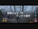 老狼ジョゼフのランクマ道中♯17