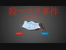 【殺マスク事件】タイトルを見て気になっていたゲームをやる
