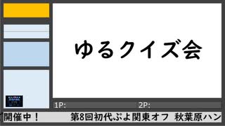 第8回初代ぷよ関東オフ（7）