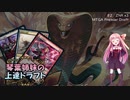 【ボイロ×MTG】琴葉姉妹の上達ドラフト part02
