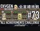 【生声実況】 テラで全実績挑戦 #73 (Cycle 530 - 535: マッサージ室)  【Oxygen Not Included】