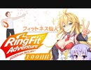 マキちゃんリングフィットアドベンチャー１００日目【VOICEROID実況】