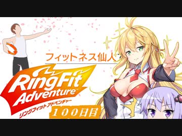 マキちゃんリングフィットアドベンチャー１００日目【VOICEROID実況】