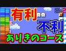 有利、不利があるバトルコースはくそ【マリオメーカー2】