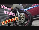 【バイク動画】おのれ！ブレーキジャダー！