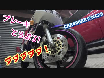 【バイク動画】おのれ！ブレーキジャダー！