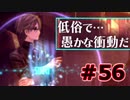 【超SF大作】十三機兵防衛圏・実況プレイ【part56】