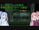【キングスフィールドⅣ】琴葉姉妹のヘリオドール探訪　part5（再）