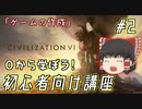 【ゆっくり実況】#2 知識を持って勝利を目指すCivilizationVI講座