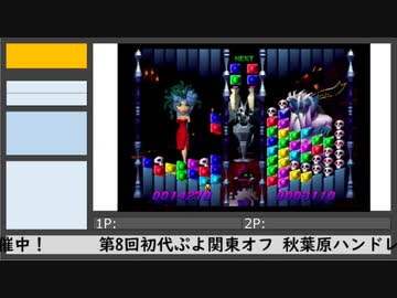 第8回初代ぷよ関東オフ（8）