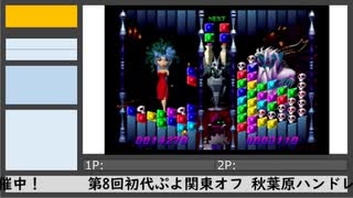 第8回初代ぷよ関東オフ（8）
