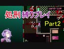 【Hotline Miami】結月ゆかりのホットラインマイアミ縛りプレイ Part2