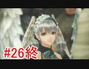 【実況】地声低めの女が未来につなげたい part26【ゼノブレイドDE つながる未来】