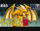 【ミニ配合回開催】グレイトドラゴンが完成しました。ドラゴンクエストモンスターズジョーカーを実況プレイ！