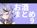 にじさんじライバーがお酒を紹介してるシーンまとめ その9