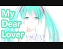 【幸せでした、大好きでした。】My Dear Lover / 初音ミク Sillver/Tatsu_P【ボカロオリジナル曲】