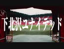 下 北 沢 ユ ナ イ テ ッ ド.mp1