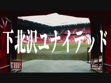 下 北 沢 ユ ナ イ テ ッ ド.mp1