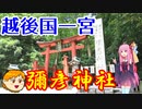 【VOICEROID車載】休日放浪記～Chapter 17～弥彦神社編【ゆっくり車載】