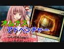 【MTGA】寝かねちゃんの「今日のデイリー」 part291 オムナス・アドベンチャー（スタンダードBO1）【琴葉茜実況】