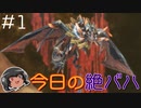 今日の絶バハ ＃1 【ツインタニア】#FF14