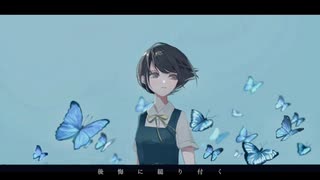 後悔に縋り付く / 初音ミク