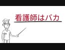 看護師はバカである理由について