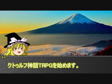 めっちゃすごいクトゥルフTRPG その１【地球卓】