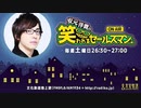 【ゲスト西山宏太朗 】安元洋貴の笑われるセールスマン（仮）2020年10月10日#41