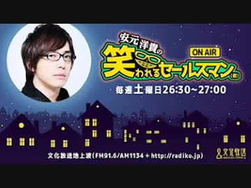 【ゲスト西山宏太朗 】安元洋貴の笑われるセールスマン（仮）2020年10月10...