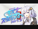【ボイロTRPG】キズナスクリプト「トリガーはもうすでに」part3