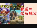【FEH_731】 無凸デギンハンザー使ってみた！　（ 脅威の化石親父 ） 　『竜鱗の収穫祭』　デギンハンザー　【 ファイアーエムブレムヒーローズ 】 【 Fire Emblem Heroes 】