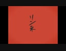 【白木ももた】リンネ【歌ってみた】