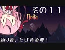 【Noita】魔法少年少女ヒメVS屍山血河ダンジョン【ガイノイド実況】その１１ エンディングまで油断するんじゃない編