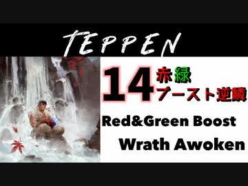 【TEPPEN】ゆっくりランクマッチ　PART14 赤緑ブースト逆鱗