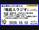 福山雅治と荘口彰久の｢地底人ラジオ｣  2020.10.10