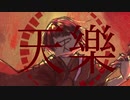 【r/b】天/樂【人/ヵ】