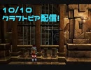 【Craftopia】大量のアプデ！新ボス追加されたので狩りに行ったら檻に引きこもられましたｗｗｗｗ【10/10配信録画①】