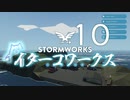 【Stormworks】ｲﾀｰｺﾜｰｸｽx【VOICEROID実況】