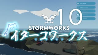 【Stormworks】ｲﾀｰｺﾜｰｸｽx【VOICEROID実況】